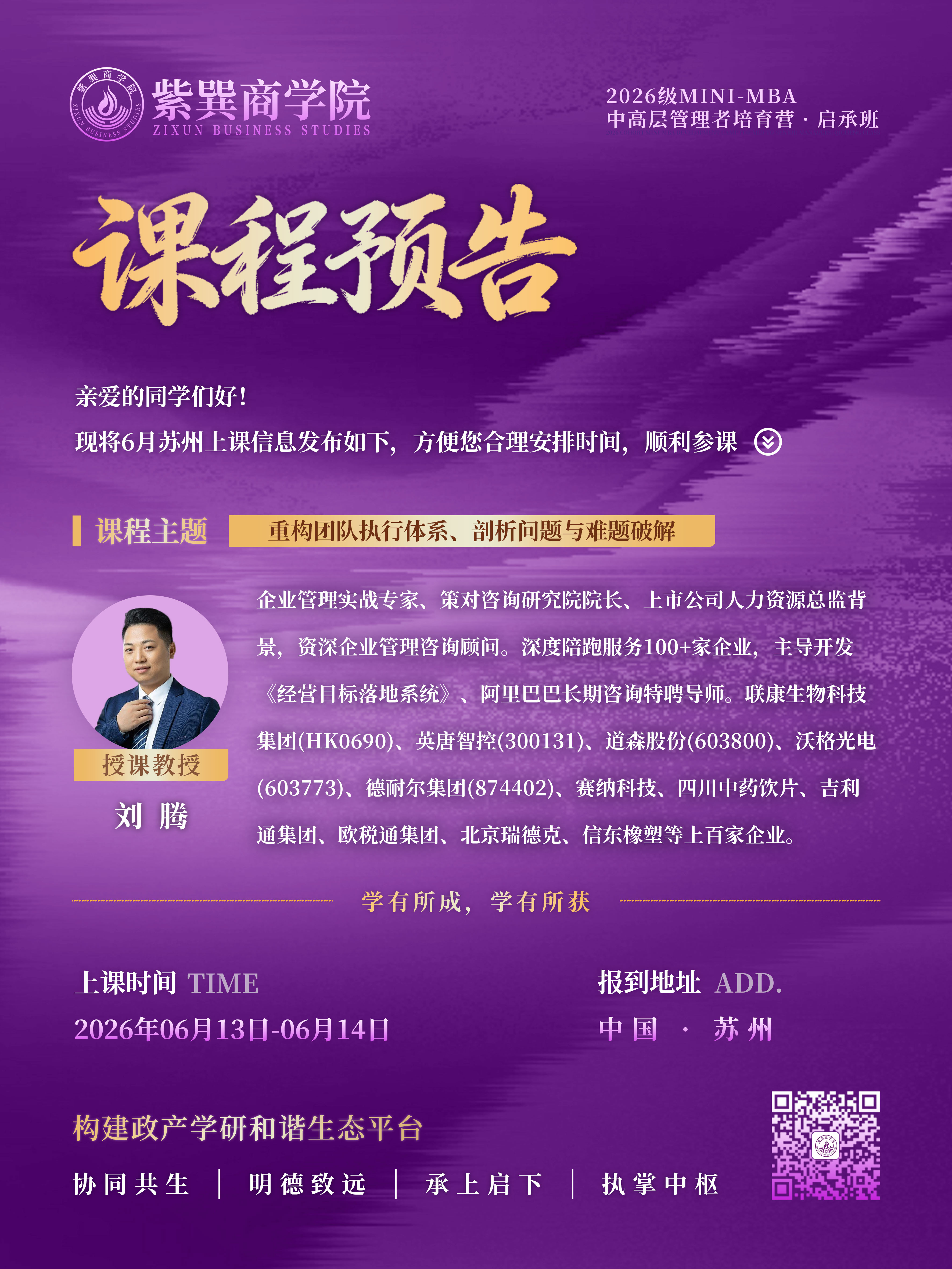 2026级MINI-MBA中高层管理者培育营·启承班